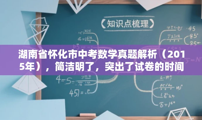 湖南省怀化市中考数学真题解析(2015年),简洁明了,突出了试卷的时间地点和核心价值,同时语言简洁有吸引力,适配目标人群需求。 湖南省怀化市中考数学真题解析(2015年),简洁明了,突出了试卷的时间地点和核心价值,同时语言简洁有吸引力,适配目标人群需求。