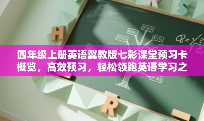 四年级上册英语冀教版七彩课堂预习卡概览,高效预习,轻松领跑英语学习之旅! 四年级上册英语冀教版七彩课堂预习卡概览,高效预习,轻松领跑英语学习之旅!