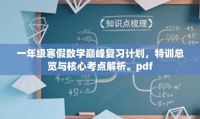 一年级寒假数学巅峰复习计划,特训总览与核心考点解析。pdf 一年级寒假数学巅峰复习计划,特训总览与核心考点解析。pdf