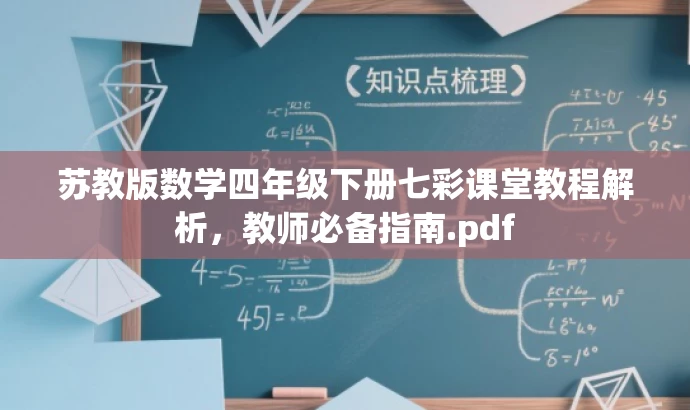 苏教版数学四年级下册七彩课堂教程解析,教师必备指南.pdf 苏教版数学四年级下册七彩课堂教程解析,教师必备指南.pdf