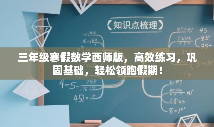 三年级寒假数学西师版,高效练习,巩固基础,轻松领跑假期! 三年级寒假数学西师版,高效练习,巩固基础,轻松领跑假期!