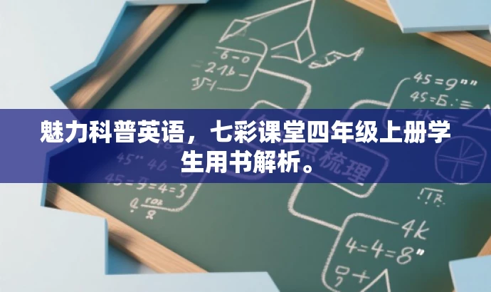 魅力科普英语,七彩课堂四年级上册学生用书解析。 魅力科普英语,七彩课堂四年级上册学生用书解析。