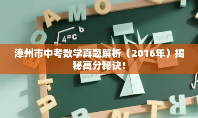 漳州市中考数学真题解析(2016年)揭秘高分秘诀! 漳州市中考数学真题解析(2016年)揭秘高分秘诀!