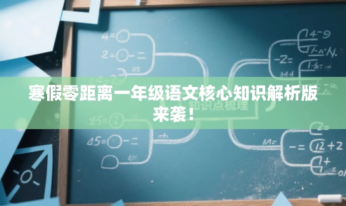 寒假零距离一年级语文核心知识解析版来袭! 寒假零距离一年级语文核心知识解析版来袭!