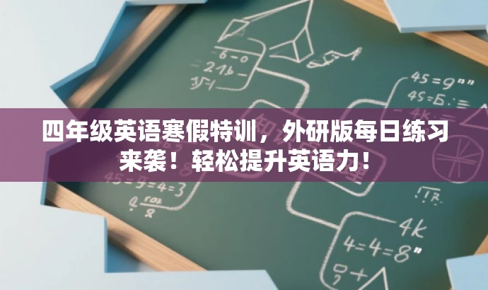 四年级英语寒假特训,外研版每日练习来袭!轻松提升英语力! 四年级英语寒假特训,外研版每日练习来袭!轻松提升英语力!