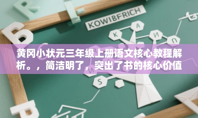 黄冈小状元三年级上册语文核心教程解析。,简洁明了,突出了书的核心价值(语文教程解析),同时也有吸引力,可以引发教师及学生群体的兴趣。 黄冈小状元三年级上册语文核心教程解析。,简洁明了,突出了书的核心价值(语文教程解析),同时也有吸引力,可以引发教师及学生群体的兴趣。