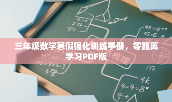 三年级数学寒假强化训练手册,零距离学习PDF版 三年级数学寒假强化训练手册,零距离学习PDF版