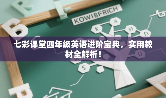 七彩课堂四年级英语进阶宝典,实用教材全解析! 七彩课堂四年级英语进阶宝典,实用教材全解析!