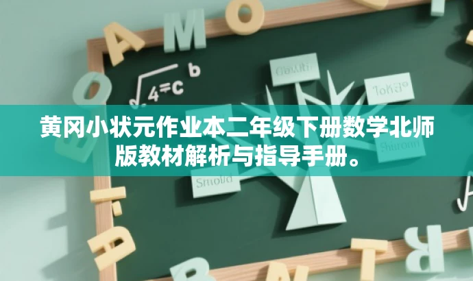 黄冈小状元作业本二年级下册数学北师版教材解析与指导手册。