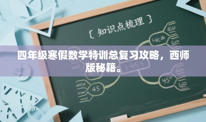 四年级寒假数学特训总复习攻略,西师版秘籍。 四年级寒假数学特训总复习攻略,西师版秘籍。