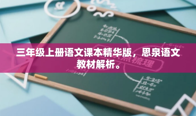 三年级上册语文课本精华版，思泉语文教材解析。