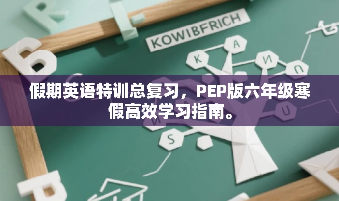 假期英语特训总复习,PEP版六年级寒假高效学习指南。 假期英语特训总复习,PEP版六年级寒假高效学习指南。