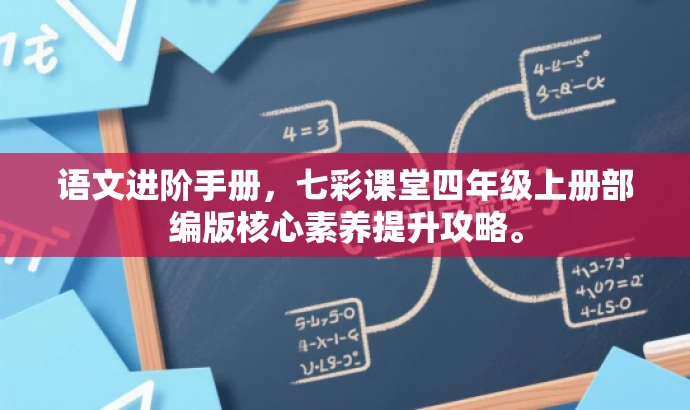 语文进阶手册，七彩课堂四年级上册部编版核心素养提升攻略。