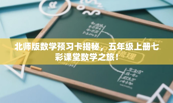 北师版数学预习卡揭秘,五年级上册七彩课堂数学之旅! 北师版数学预习卡揭秘,五年级上册七彩课堂数学之旅!
