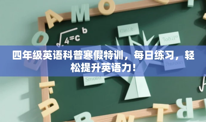 四年级英语科普寒假特训,每日练习,轻松提升英语力! 四年级英语科普寒假特训,每日练习,轻松提升英语力!