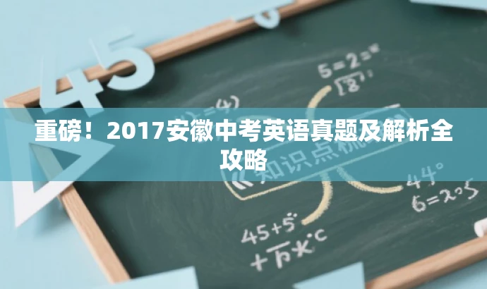 重磅！2017安徽中考英语真题及解析全攻略