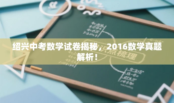 绍兴中考数学试卷揭秘,2016数学真题解析! 绍兴中考数学试卷揭秘,2016数学真题解析!