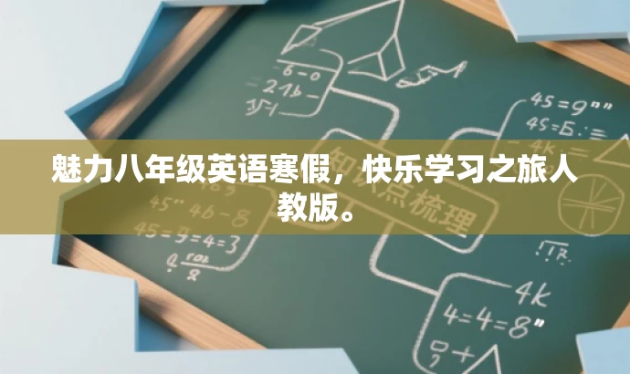 魅力八年级英语寒假,快乐学习之旅人教版。 魅力八年级英语寒假,快乐学习之旅人教版。