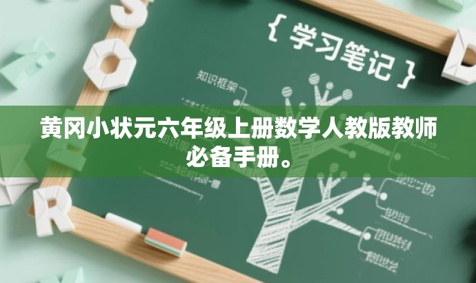 黄冈小状元六年级上册数学人教版教师必备手册。 黄冈小状元六年级上册数学人教版教师必备手册。