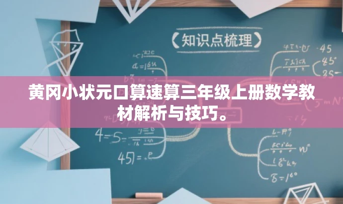 黄冈小状元口算速算三年级上册数学教材解析与技巧。 黄冈小状元口算速算三年级上册数学教材解析与技巧。