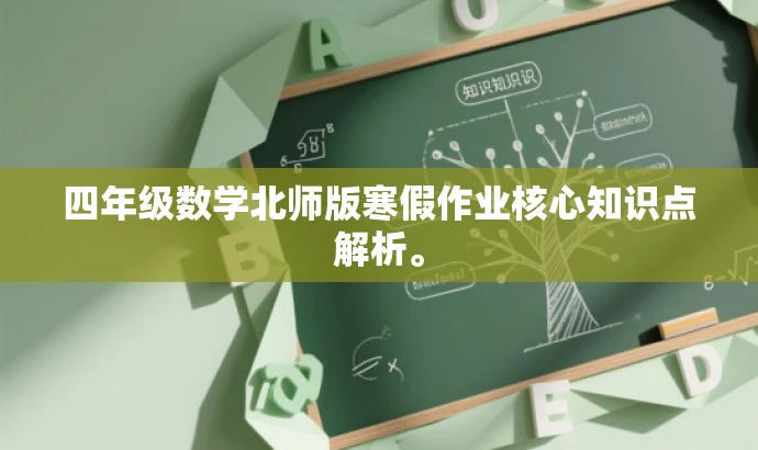 四年级数学北师版寒假作业核心知识点解析。 四年级数学北师版寒假作业核心知识点解析。