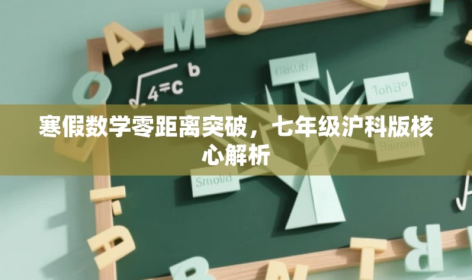 寒假数学零距离突破,七年级沪科版核心解析 寒假数学零距离突破,七年级沪科版核心解析