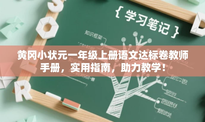 黄冈小状元一年级上册语文达标卷教师手册,实用指南,助力教学! 黄冈小状元一年级上册语文达标卷教师手册,实用指南,助力教学!