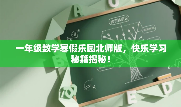 一年级数学寒假乐园北师版,快乐学习秘籍揭秘! 一年级数学寒假乐园北师版,快乐学习秘籍揭秘!