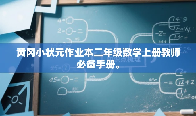 黄冈小状元作业本二年级数学上册教师必备手册。 黄冈小状元作业本二年级数学上册教师必备手册。