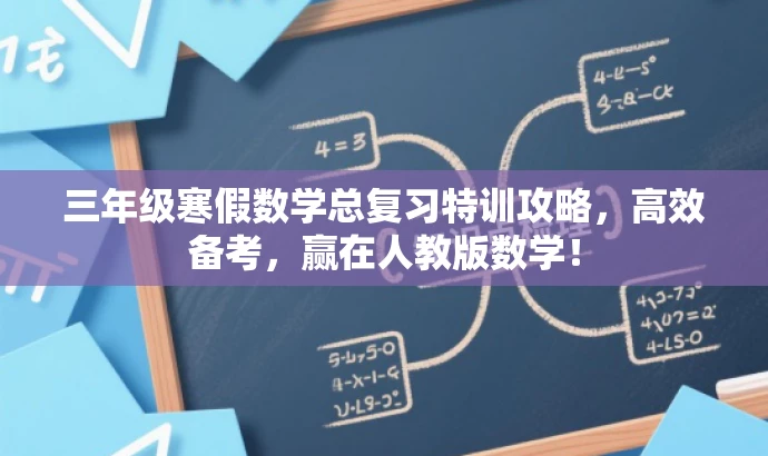 三年级寒假数学总复习特训攻略，高效备考，赢在人教版数学！