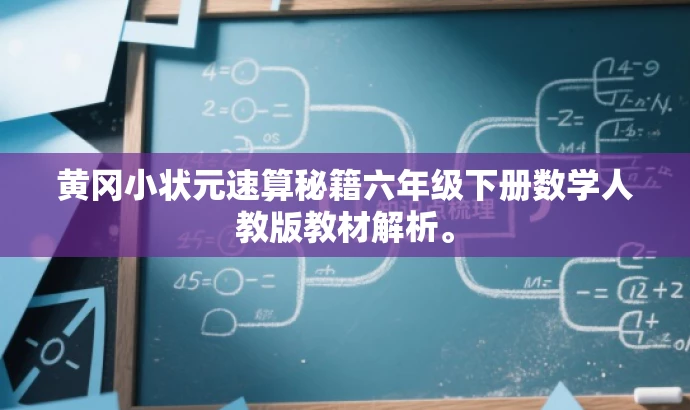 黄冈小状元速算秘籍六年级下册数学人教版教材解析。 黄冈小状元速算秘籍六年级下册数学人教版教材解析。
