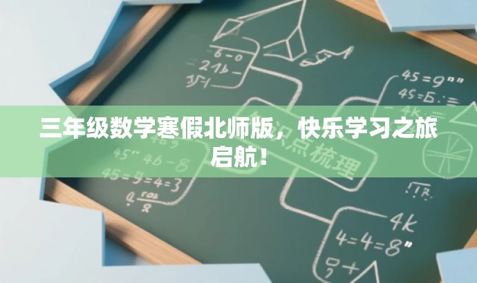 三年级数学寒假北师版，快乐学习之旅启航！