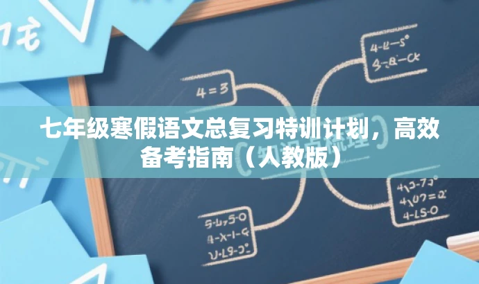 七年级寒假语文总复习特训计划,高效备考指南(人教版) 七年级寒假语文总复习特训计划,高效备考指南(人教版)