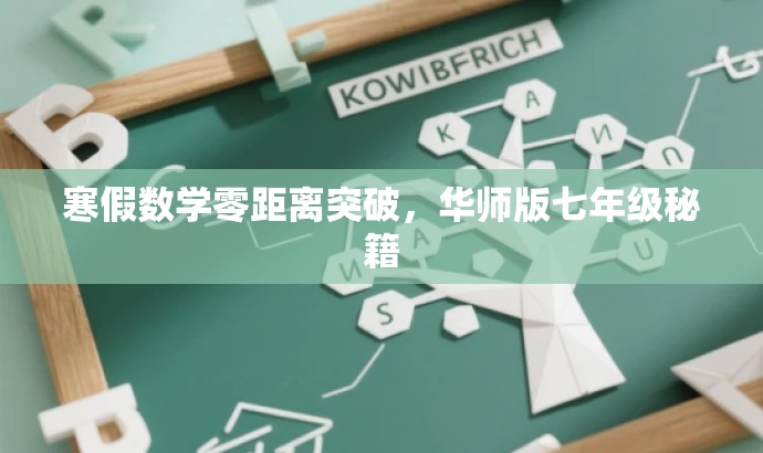 寒假数学零距离突破,华师版七年级秘籍 寒假数学零距离突破,华师版七年级秘籍