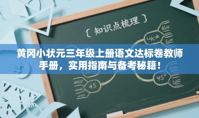黄冈小状元三年级上册语文达标卷教师手册,实用指南与备考秘籍! 黄冈小状元三年级上册语文达标卷教师手册,实用指南与备考秘籍!