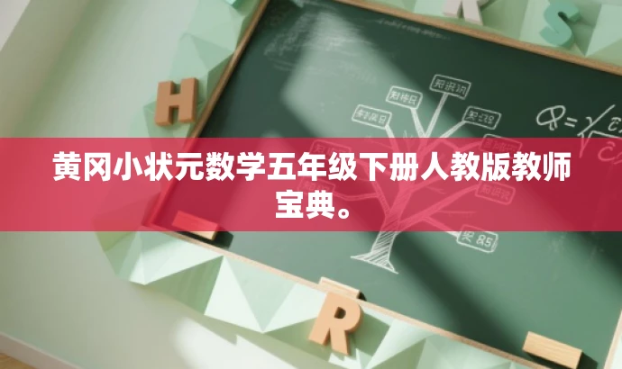 黄冈小状元数学五年级下册人教版教师宝典。 黄冈小状元数学五年级下册人教版教师宝典。