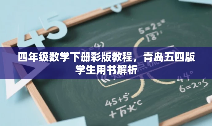 四年级数学下册彩版教程,青岛五四版学生用书解析 四年级数学下册彩版教程,青岛五四版学生用书解析