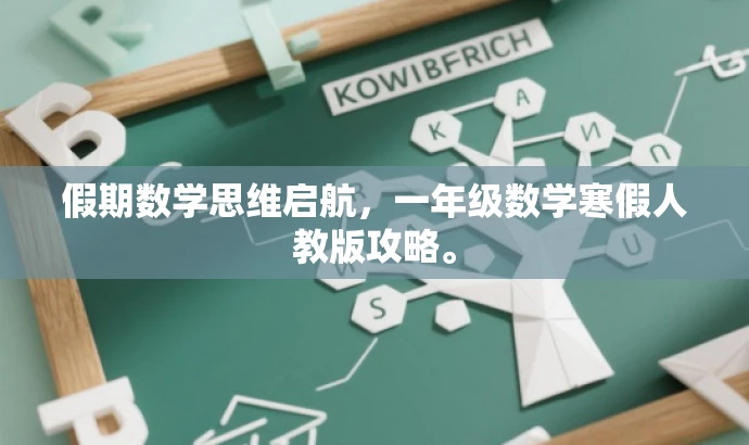 假期数学思维启航,一年级数学寒假人教版攻略。 假期数学思维启航,一年级数学寒假人教版攻略。