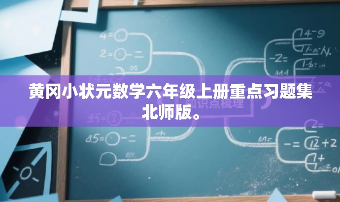 黄冈小状元数学六年级上册重点习题集北师版。 黄冈小状元数学六年级上册重点习题集北师版。