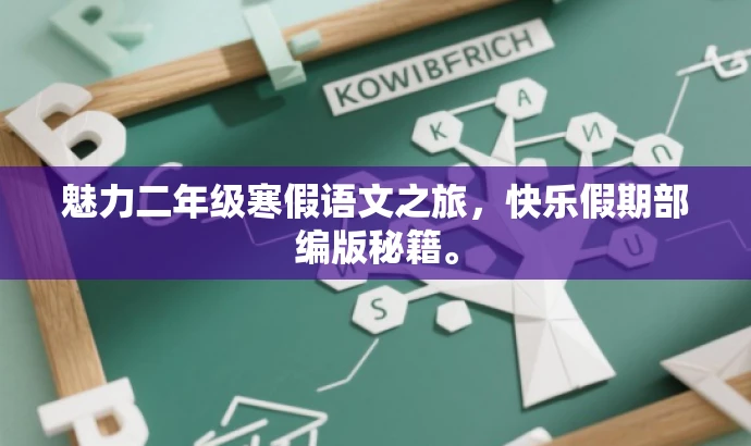 魅力二年级寒假语文之旅,快乐假期部编版秘籍。 魅力二年级寒假语文之旅,快乐假期部编版秘籍。