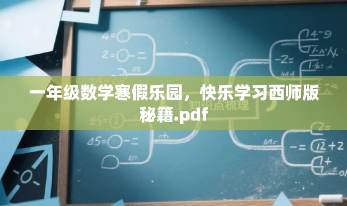 一年级数学寒假乐园,快乐学习西师版秘籍.pdf 一年级数学寒假乐园,快乐学习西师版秘籍.pdf