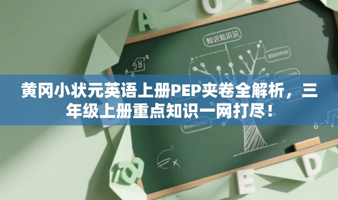 黄冈小状元英语上册PEP夹卷全解析,三年级上册重点知识一网打尽! 黄冈小状元英语上册PEP夹卷全解析,三年级上册重点知识一网打尽!