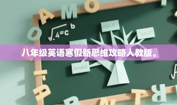 八年级英语寒假新思维攻略人教版。 八年级英语寒假新思维攻略人教版。