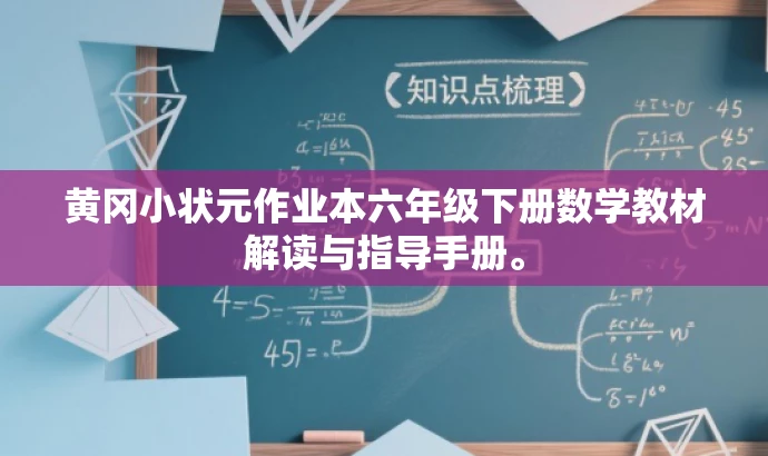 黄冈小状元作业本六年级下册数学教材解读与指导手册。 黄冈小状元作业本六年级下册数学教材解读与指导手册。