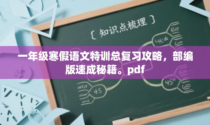 一年级寒假语文特训总复习攻略,部编版速成秘籍。pdf 一年级寒假语文特训总复习攻略,部编版速成秘籍。pdf