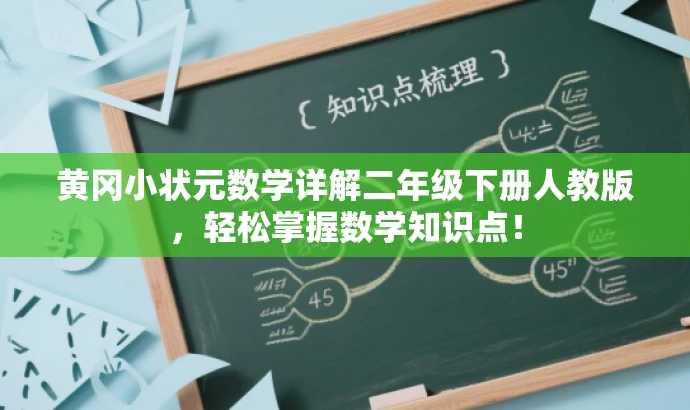 黄冈小状元数学详解二年级下册人教版,轻松掌握数学知识点! 黄冈小状元数学详解二年级下册人教版,轻松掌握数学知识点!