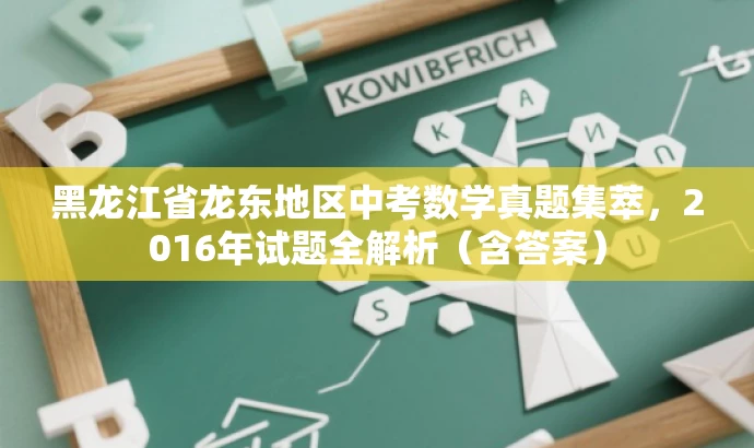 黑龙江省龙东地区中考数学真题集萃，2016年试题全解析（含答案）