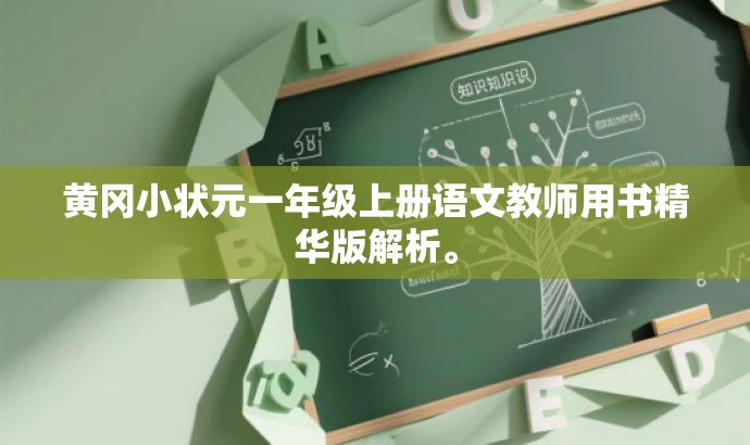 黄冈小状元一年级上册语文教师用书精华版解析。 黄冈小状元一年级上册语文教师用书精华版解析。