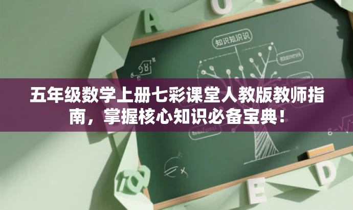 五年级数学上册七彩课堂人教版教师指南,掌握核心知识必备宝典! 五年级数学上册七彩课堂人教版教师指南,掌握核心知识必备宝典!