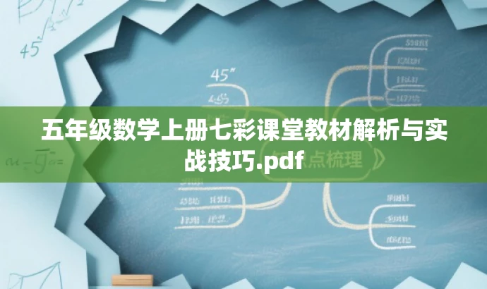 五年级数学上册七彩课堂教材解析与实战技巧.pdf 五年级数学上册七彩课堂教材解析与实战技巧.pdf